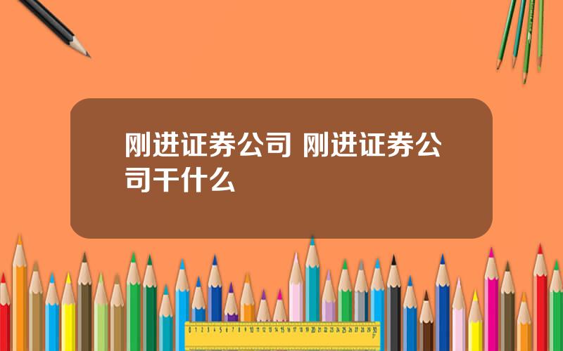 刚进证券公司 刚进证券公司干什么